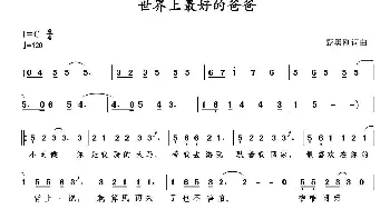 世界上最好的爸爸_儿歌乐谱_词曲:甄勇刚 甄勇刚