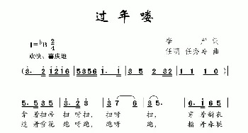 过年喽_儿歌乐谱_词曲:李严 任明 任秀岭