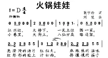 火锅娃娃_儿歌乐谱_词曲:张宁玲 刘锐