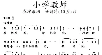 小学教师_儿歌乐谱_词曲:崔增录 任诗琦（10岁）