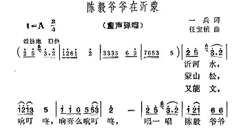 陈毅爷爷在沂蒙_儿歌乐谱_词曲:一兵 任宝桢