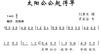 太阳公公起得早_儿歌乐谱_词曲:刘秉刚 吴家治