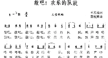 敲吧，快乐的队鼓_儿歌乐谱_词曲:王光池 曹秋圃