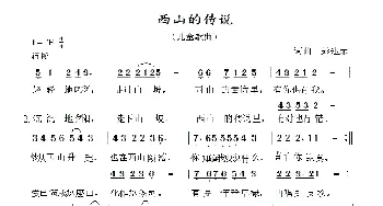 西山的传说_儿歌乐谱_词曲:彭建荣 彭建荣