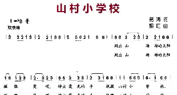 山村小学校_儿歌乐谱_词曲:易涛 黎旺