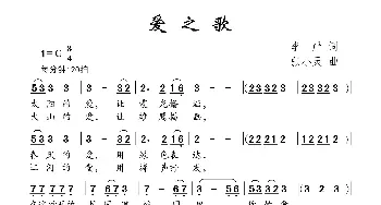 爱之歌_儿歌乐谱_词曲:李严 张小灵