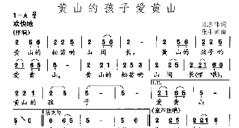 黄山的孩子爱黄山_儿歌乐谱_词曲:江志伟 张斗武