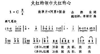 火红的领巾火红的心_儿歌乐谱_词曲:余清泉 魏瑞祥 李耀东