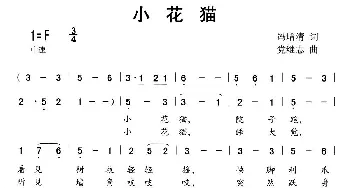 小花猫_儿歌乐谱_词曲:冯增清 党继志