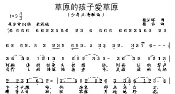 草原的孩子爱草原_儿歌乐谱_词曲:杨显群 杨铭