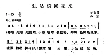 独姑娘回家来_儿歌乐谱_词曲: 云南姚安县彝族民歌