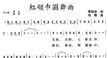 红领巾圆舞曲_儿歌乐谱_词曲:李如会 冯奇