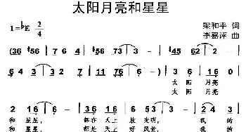 太阳月亮和星星_儿歌乐谱_词曲:梁和平 李嘉评