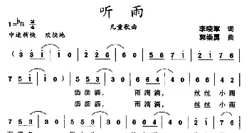 听雨_儿歌乐谱_词曲:李晓军 郭崇勇