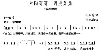 太阳哥哥 月亮姐姐_儿歌乐谱_词曲:倪永东 张朱论