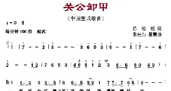 关公卸甲_儿歌乐谱_词曲:苏俭坦 李名方、星慧