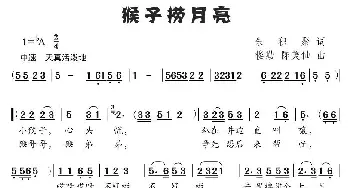 猴子捞月亮_儿歌乐谱_词曲:朱积聚 楼勤、陈美仙