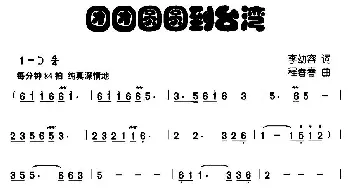 团团圆圆到台湾_儿歌乐谱_词曲:李幼容 程春春