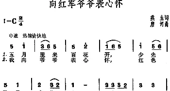 向红军爷爷表心怀_儿歌乐谱_词曲:燕生 唐诃