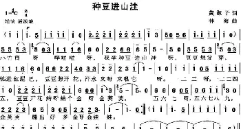 种豆进山洼_儿歌乐谱_词曲:黄淑子 林海