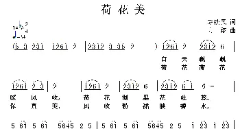 荷花美_儿歌乐谱_词曲:赵铁民 方翔