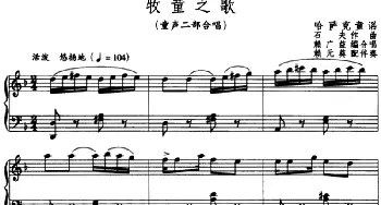 牧童之歌 _儿歌乐谱_词曲: 石夫作曲 赖广益编合唱 赖元葵配伴奏