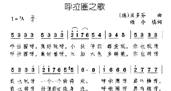 呼拉圈之歌_儿歌乐谱_词曲:颂今 贝多芬