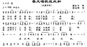 春风唱歌我来和_儿歌乐谱_词曲:梁和平 杨培彬