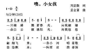 噢，小女孩_儿歌乐谱_词曲:刘志毅 姜金富