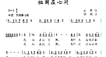 祖国在心间_儿歌乐谱_词曲:秦勇 田超