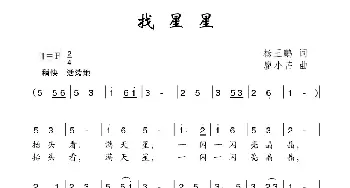 找星星_儿歌乐谱_词曲:杨玉鹏 廖小芒