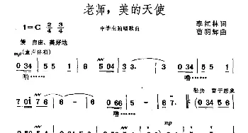 老师，美的天使_儿歌乐谱_词曲:李红林 曹明辉