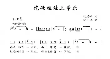 仡佬娃娃上学乐_儿歌乐谱_词曲:阮居平 施王伟