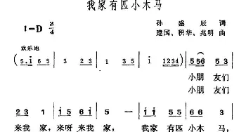 我家有匹小木马_儿歌乐谱_词曲:孙盛成 建国 等