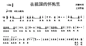 在祖国的怀抱里_儿歌乐谱_词曲:何德林 王训军