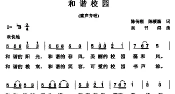 和谐校园_儿歌乐谱_词曲:陈传湘 陈筱梅 吴书浔