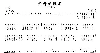 老师的微笑_儿歌乐谱_词曲:余莠 黄耀国