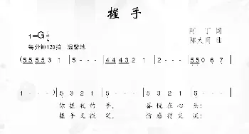 握手_儿歌乐谱_词曲:阿丁 陈大同