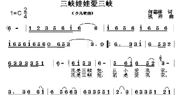 三峡娃娃爱三峡_儿歌乐谱_词曲:何德林 浅洋