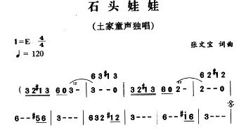 石头娃娃_儿歌乐谱_词曲:张文宝 张文宝