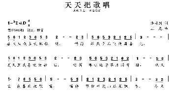 张开歌声的翅膀：11、天天把歌唱_儿歌乐谱_词曲:潘月剑 王龙