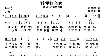 狐狸和乌鸦_儿歌乐谱_词曲:张结林 杨春先