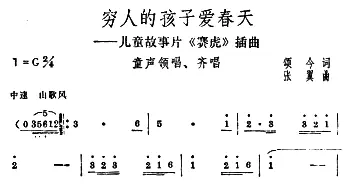 穷人的孩子爱春天_儿歌乐谱_词曲:颂今 张冀