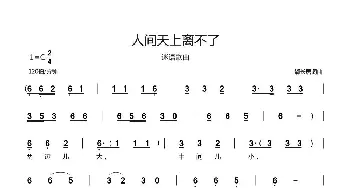 人间天上离不了_儿歌乐谱_词曲:郗长居 郗长居