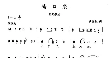 田光歌曲选-229缝口袋_儿歌乐谱_词曲:罗晓航 田光