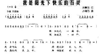 我是阳光下快乐的百灵_儿歌乐谱_词曲:刘秉刚 赵维钧