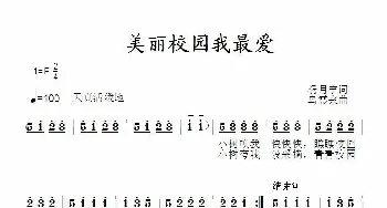 美丽校园我最爱_儿歌乐谱_词曲:杨月宁 乌震来