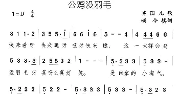 公鸡没羽毛_儿歌乐谱_词曲:英国儿歌、颂今填词