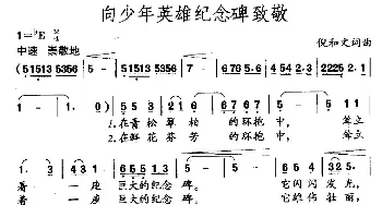 向少年英雄纪念碑致敬_儿歌乐谱_词曲:倪和文 倪和文