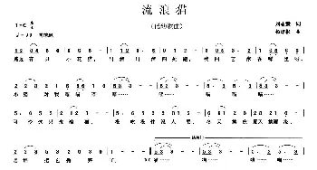 流浪猫_儿歌乐谱_词曲:刘志毅 杨培彬